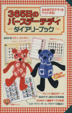 365日のバースデーテディダイアリーブック 中古本・書籍
