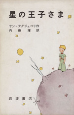 星の王子さま 中古本・書籍 | ブックオフ公式オンラインストア