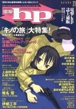 【中古】 電撃ｈｐ ｖｏｌ．２１/アスキー・メディアワークス 中古】 電撃hp vol．21/アスキー・メディアワークス