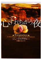 【中古】 心すれちがう夜/フリュー/ジュード・デヴロー 心すれちがう夜 ヴィレッジブックス 中古本・書籍 | ブックオフ