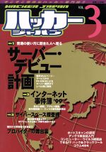 楽天市場】【中古】 ハッカージャパン21 vol．3 / 白夜