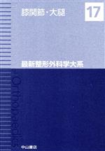 膝関節・大腿 (最新整形外科学大系) [単行本] 越智 光夫 膝関節・大腿 (最新整形外科学大系) | 越智 光夫 |本 | 通販