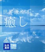 人気商品・限定商品ばかりの「超得 半額福袋」が販売開始 世界遺産の癒し(1)水(Blu-ray 中古DVD・ブルーレイ Disc) 水・ミネラルウォーター