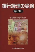 至誠堂書店オンラインショップ / 銀行経理の実務【第10版】