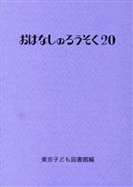 おはなしのろうそく 20冊セット Amazon.co.jp: おはなしのろうそく (20) : 東京子ども図書館: 本