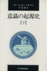 【中古】意識の起源史 意識の起源史 下 中古本・書籍 | ブックオフ公式オンラインストア
