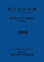 実行関税率表(2008) 付・輸入統計品目表 新品本・書籍 | ブック