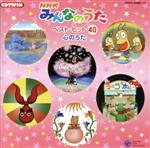 NHK「みんなのうた」40周年ベストvol.3～WAになっておどろう/チュンチ… NHKみんなのうた『40周年ベストvol.3～WAになっておどろう