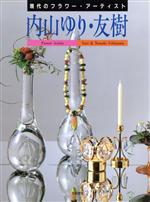 現代のフラワー・アーティスト 9 現代のフラワー・アーティスト(12) 内山ゆり・内山友樹 中古本