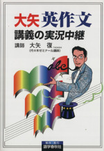 大矢英作文講義の実況中継 : 高2～大学入試 大矢英作文 講義の実況中継 高2～大学入試 中古本・書籍