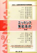 エッセンス簿記会計 Amazon.co.jp: エッセンス簿記会計: 初歩から納税申告書作成