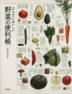 からだにおいしい野菜の便利帳 Amazon.co.jp: からだにおいしい 野菜の便利帳 (便利帳シリーズ