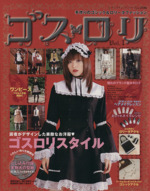 希少 レア 手作りのゴシック&ロリータファッション ゴス・ロリ vol.11 ゴス・ロリ : 手作りのゴシック&ロリータファッション v.11 - メルカリ