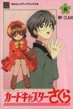 カードキャプターさくら メディアブックス 全13巻 CLAMP