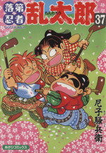落第忍者乱太郎1〜19巻　中古 Amazon.co.jp: 落第忍者乱太郎（19） (あさひコミックス