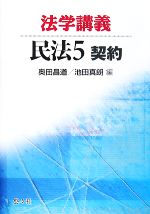 法学講義民法(5) 契約 中古本・書籍 | ブックオフ公式オンライン