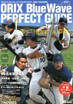 【中古】 オリックス・ブルーウェーブパーフェクトガイドｙｅａｒ　ｂｏｏｋ ２００３/オリックス野球クラブ 0015852472L.jpg