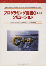 プログラミング言語C++:ソリューション 中古本・書籍 | ブックオフ公式