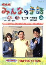 【中古】 ＮＨＫみんなの手話 後期/ＮＨＫ出版 NHK みんなの手話 2006年03月25日発売号 | 雑誌/定期購読の予約