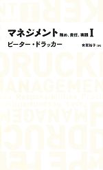 マネジメント 務め、責任、実践 1〜4 ピーター・ドラッカー 全4冊セット マネジメント(1) 務め、責任、実践 日経BPクラシックス 中古本