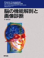 脳の機能解剖と画像診断 中古本・書籍 | ブックオフ公式