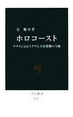 ホロコ-スト: ナチスによるユダヤ人大量殺戮の全貌 (中公新書