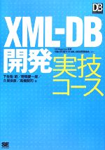 【中古】 Ｊａｖａ　＆　ＸＭＬデータアクセスガイド ＪａｖａとＸＭＬで実現する，ユニバーサルなＷｅｂク/翔泳社/ダン・チャン 中古】 Java ＆ XMLデータアクセスガイド Javaと