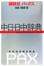 講談社　日中辞典 71oJ7DFdrwL._UF350,350_QL50_.jpg