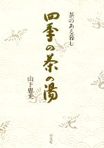 四季の茶の湯 : 茶のある暮し