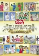 NHKおかあさんといっしょ メモリアルベスト～さよならしても