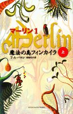 マーリンⅠ〜Ⅴ 全5巻セット／T.A.バロン／魔法の島フィンカイラ／主婦の友社 美品】マーリンシリーズ 全5巻 セット T・A・バロン ※バラ売り不可の