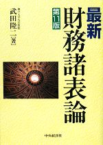 最新財務諸表論 増補版/中央経済社/武田隆二（単行本） 最新 財務諸表論 中古本・書籍 | ブックオフ公式オンラインストア