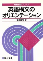 英語構文のオリエンテーション-駿台文庫 0015861338L.jpg
