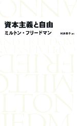 資本主義と自由 日経BPクラシックス 中古本・書籍 | ブックオフ