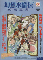 【中古】 幻想水滸伝幻想真書 ｖｏｌ．１５（２００４年冬号）/コナミデジタルエンタテインメント/コナミコンピュータエンタテインメント東京 幻想水滸伝 幻想真書 VOL 15 2004 冬号 初版本 絶版本 B5/112P