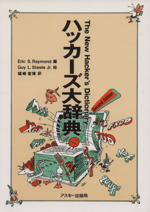 ハッカーズ大辞典 中古本・書籍 | ブックオフ公式オンラインストア