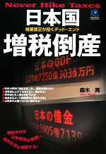⑥日本国増税倒産 : 格差是正が招くデッド・エンド 日本国増税倒産 格差是正が招くデッドエンド 光文社ペーパー