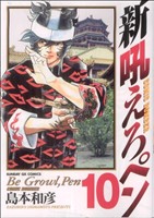 【中古】 新吼えろペン １０/小学館/島本和彦 Amazon.co.jp: 吼えろペン 10 (サンデーGXコミックス) : 島本