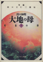 「大地の母 」実録　出口王仁三郎伝　全巻12 冊セット　出口和明 大地の母―第1巻（青春の詩） | 出口 和明 |本 | 通販 | Amazon