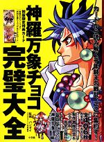 神羅万象チョコ完璧大全 中古本・書籍 | ブックオフ公式