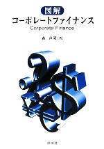 【中古】 図解コーポレートファイナンス 図解 コーポレートファイナンス 中古本・書籍 | ブックオフ公式