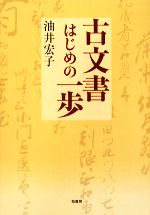 古文書はじめの一歩 中古本・書籍 | ブックオフ公式オンラインストア