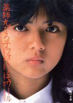 薬師丸ひろ子フォトメモワール part 1 (1978-1980) 薬師丸ひろ子フォトメモワール part 1 (1978-1980) 薬師丸ひろ子