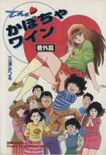 Theかぼちゃワイン 番外篇 中古漫画・コミック | ブックオフ公式