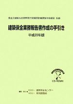 【中古】建築保全業務報告書作成の手引き 平成20年版／国土交通省大臣官房官庁営繕部計画課保全指導室 監修 ;建築保全センター, 経済調査会 編 建築保全業務報告書作成の手引き(平成20年版) 中古本・書籍