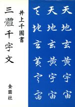井上千圃 三体千字文 毛筆・ペン/楷・行・草 中古本・書籍 | ブック