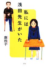 【中古】 私には浅田先生がいた/三一書房/康玲子 私には浅田先生がいた 中古本・書籍 | ブックオフ公式オンライン