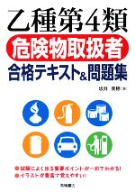 乙種第4類危険物取扱者合格テキスト&問題集 中古本・書籍