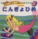 にんぎょひめ 名作アニメ絵本シリーズ8 新品本・書籍 | ブック