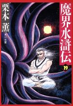 【5】魔界水滸伝 ポスター　栗本薫 Amazon.co.jp: P+D BOOKS 魔界水滸伝 5 電子書籍: 栗本薫